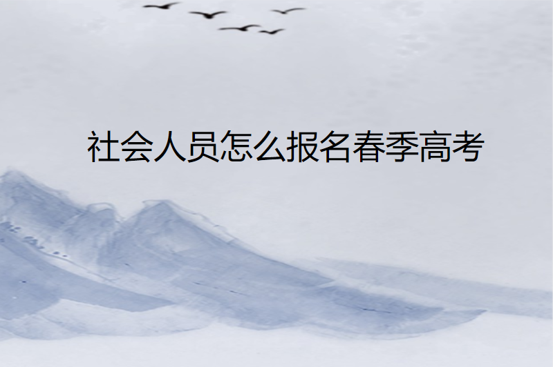 社会人员怎么报名春季高考