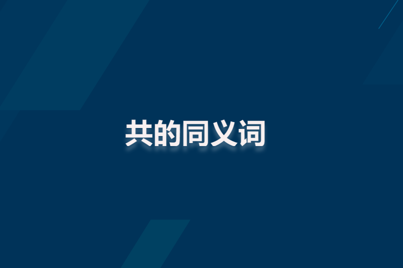 共的同义词