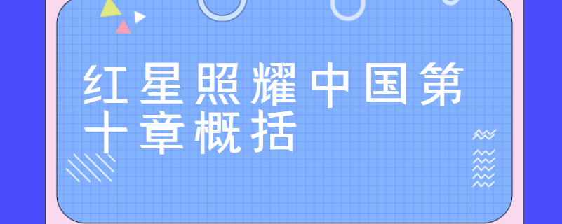 红星照耀中国第十章概括