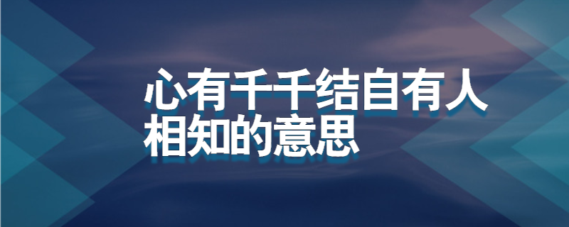 心有千千结自有人相知的意思