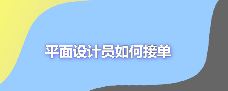 平面设计员如何接单