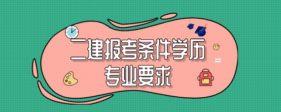 2023年二级建造师如何报考_一建考试学历审核_一建报名学历审核需要多长时间