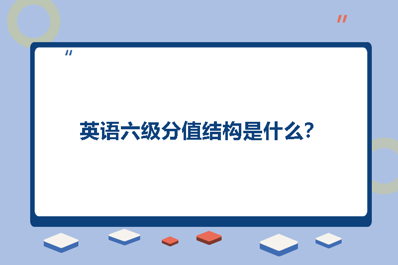 英语六级分值结构是什么？