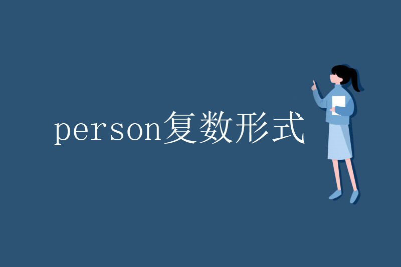 person复数形式