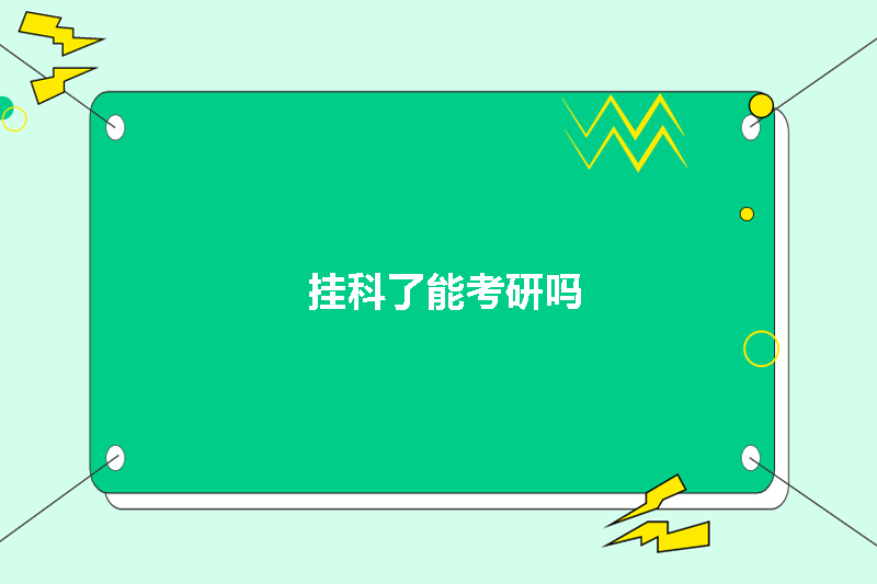 挂科了能考研吗