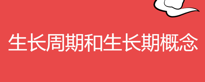生长周期和生长期概念