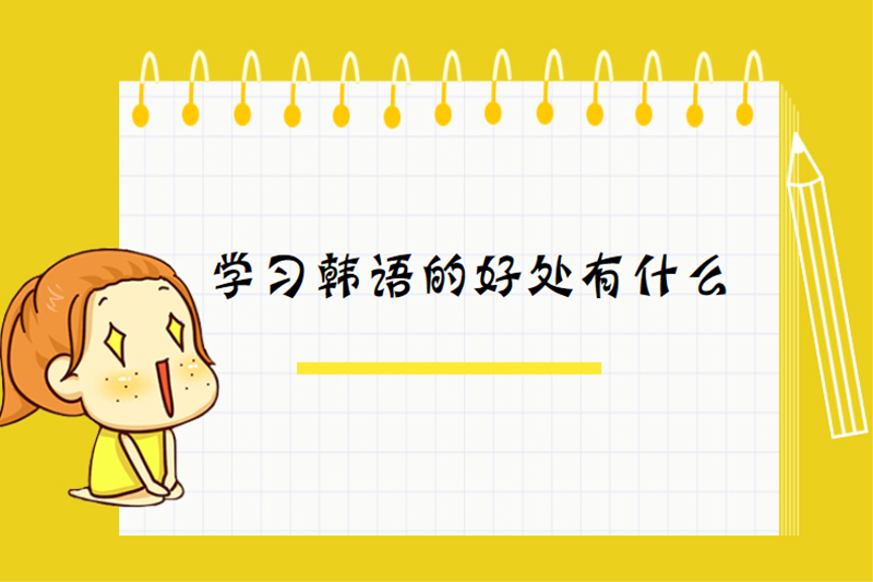 学习韩语的好处有什么