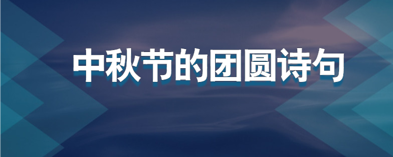 中秋节的团圆诗句