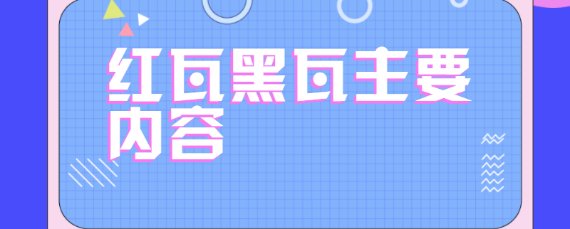 红瓦黑瓦主要内容