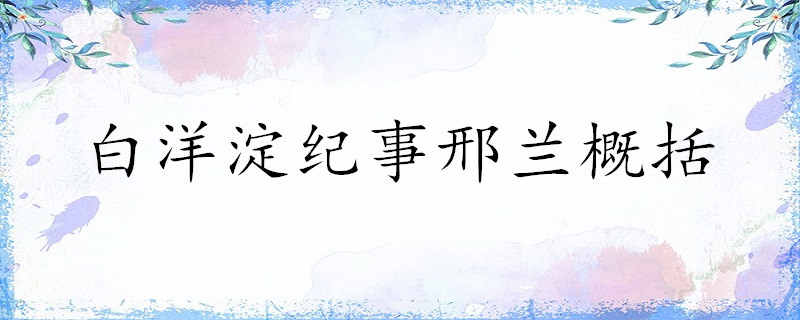 白洋淀纪事邢兰概括