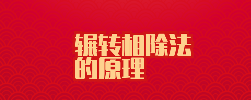 辗转相除法的原理