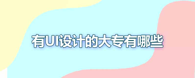 有ui设计的大专有哪些