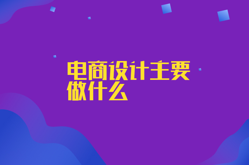 电商设计主要做什么