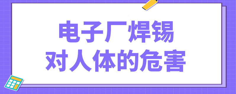 电子厂焊锡对人体的危害
