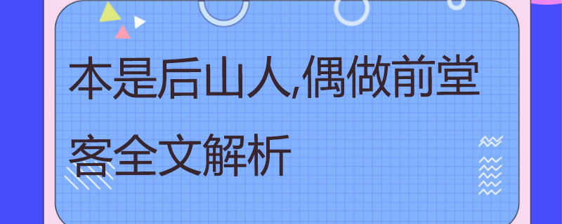 本是后山人,偶做前堂客全文解析