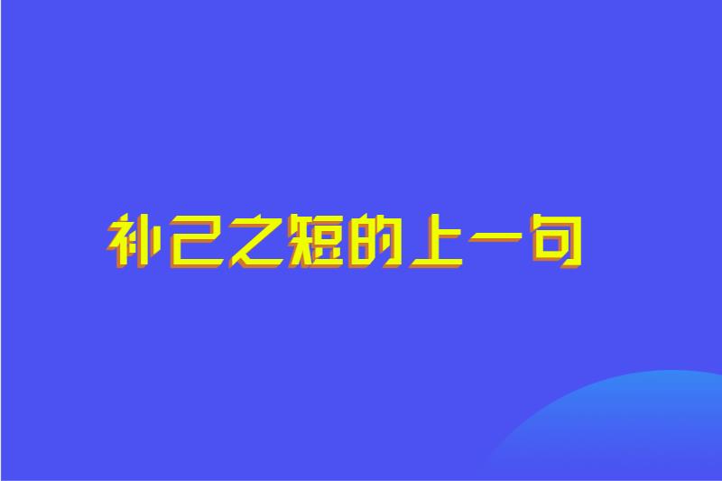 补己之短的上一句