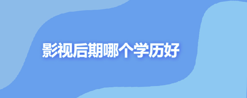 影视后期哪个学历好