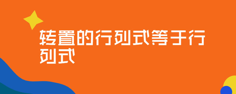 转置的行列式等于行列式