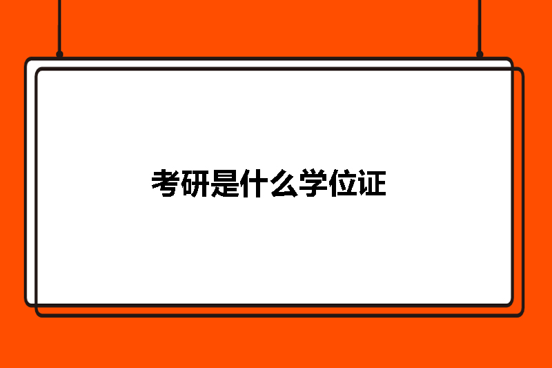 考研是什么学位证