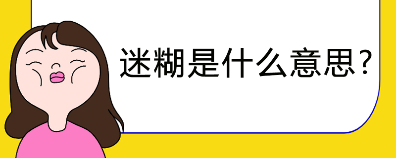 迷糊是什么意思?