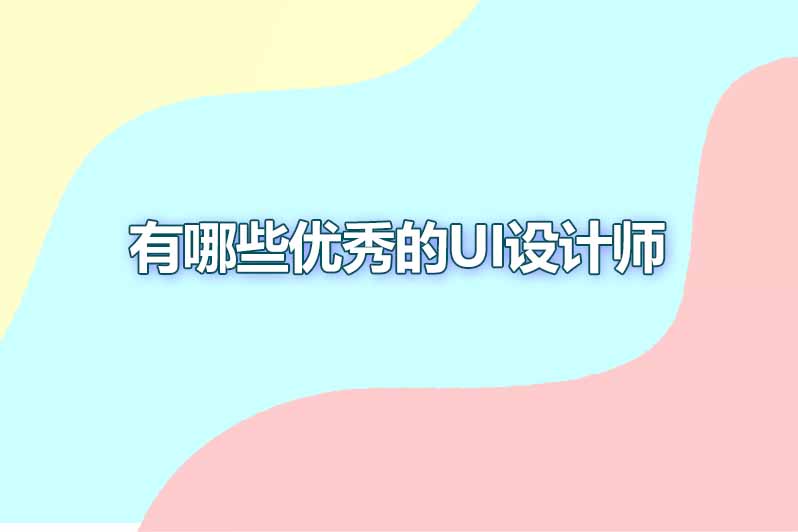 有哪些优秀的ui设计师