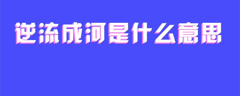 逆流成河是什么意思