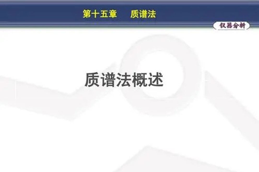 质谱分析原理
