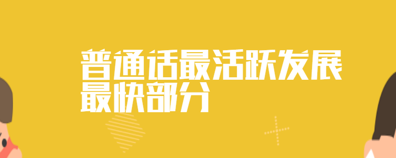 普通话最活跃发展最快部分
