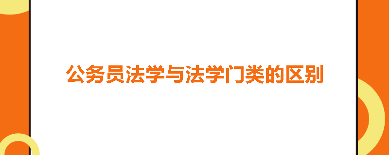 公务员法学与法学门类的区别