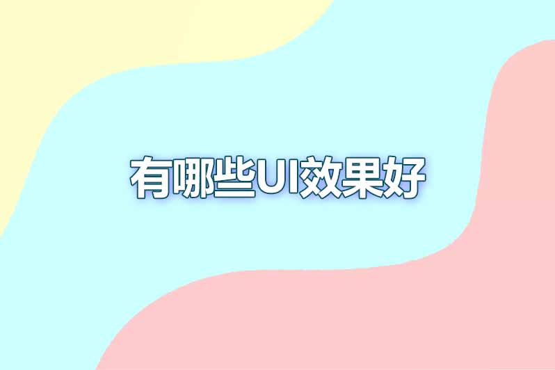 有哪些ui设计效果好