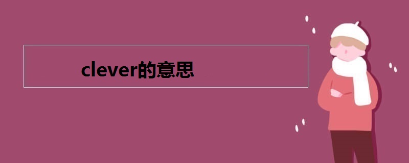 clever的意思
