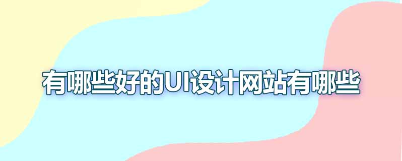 有哪些好的ui设计网站有哪些