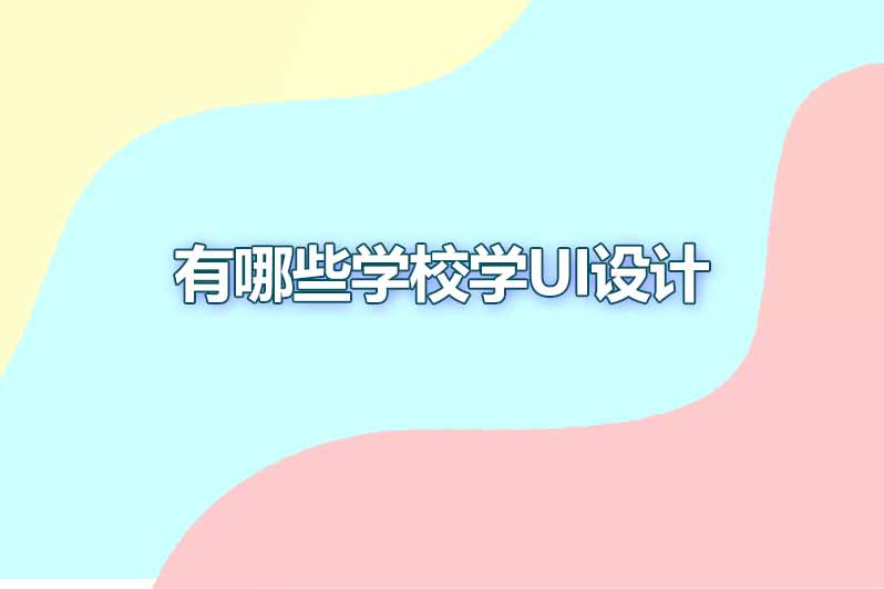 有哪些学校学UI设计