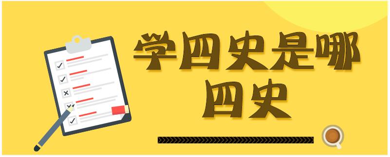 学四史是哪四史