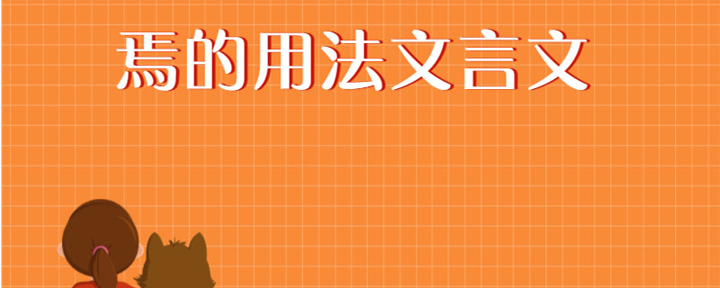 焉的用法文言文