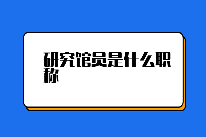 研究馆员是什么职称