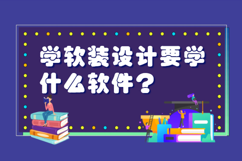 学软装设计要学什么软件？
