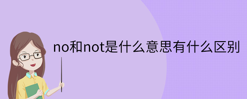 no和not是什么意思有什么区别