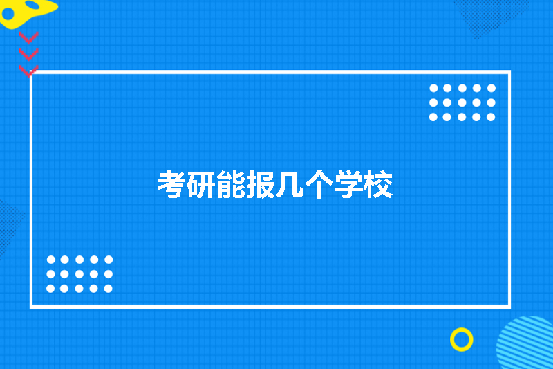 考研能报几个学校