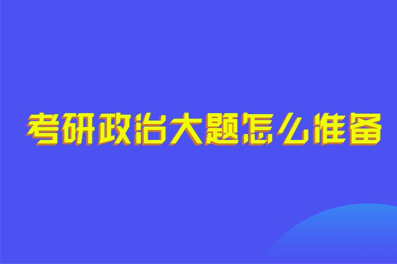 考研政治大题怎么准备
