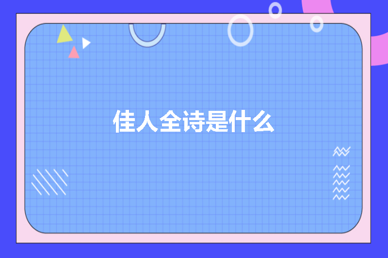 佳人全诗是什么