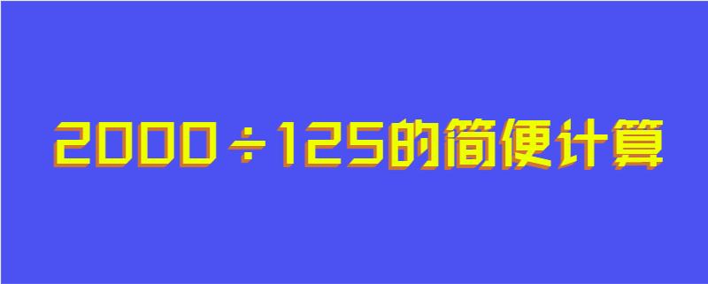 2000÷125的简便计算