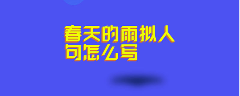 春天的雨拟人句怎么写