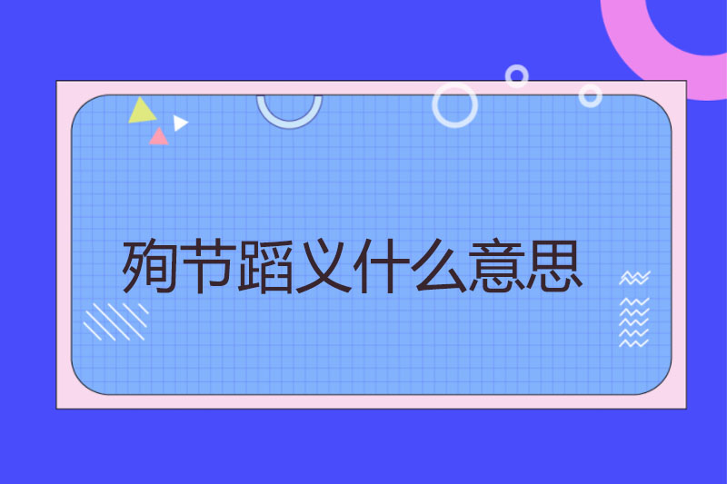 殉节蹈义什么意思