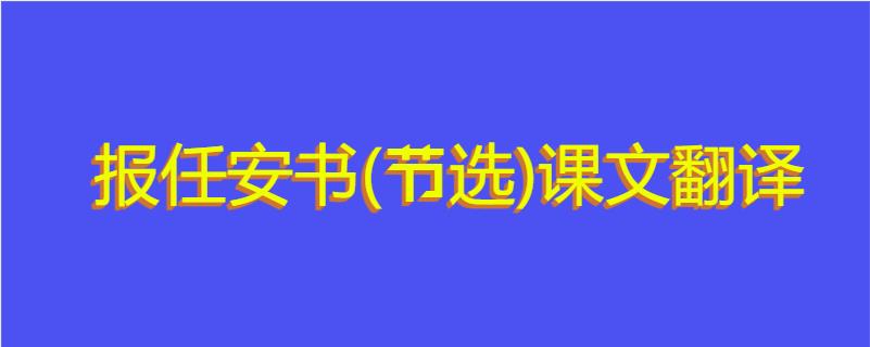 报任安书(节选)课文翻译