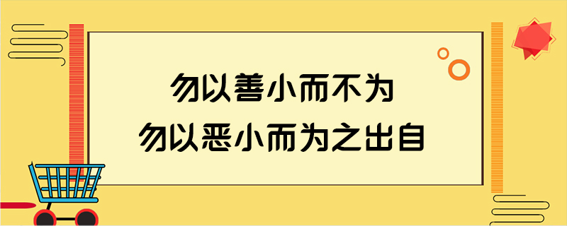 勿以善小而不为 勿以恶小而为之出自