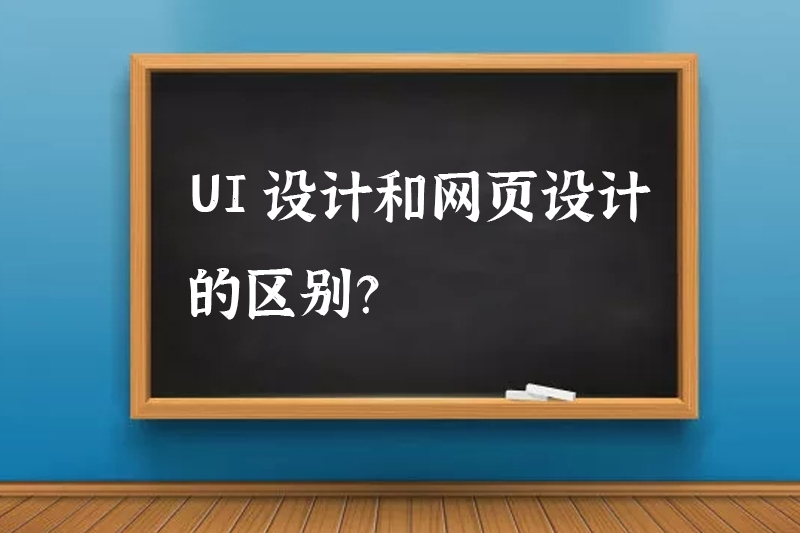 UI设计和网页设计的区别?
