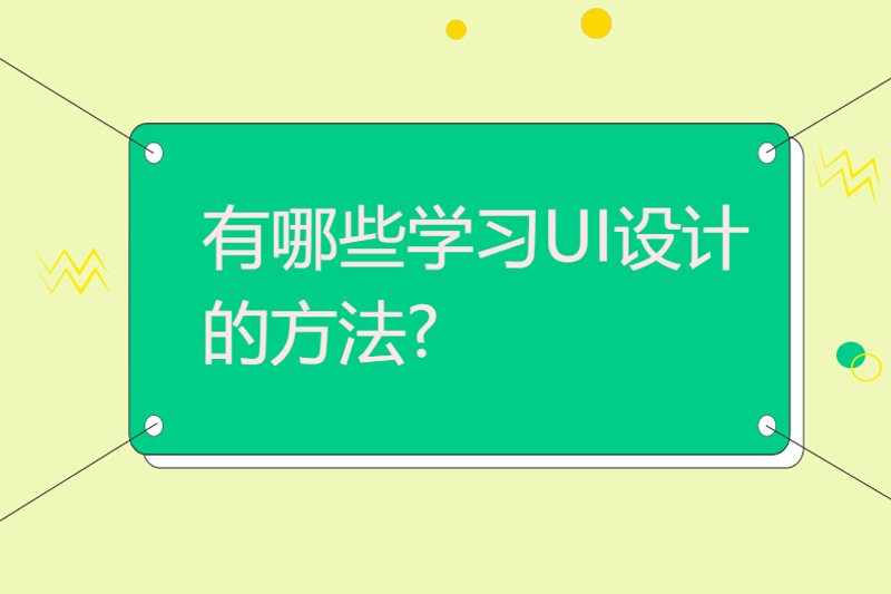 有哪些学习UI设计的方法?