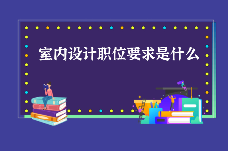 室内设计职位要求是什么