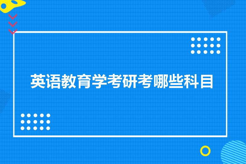 英语教育学考研考哪些科目